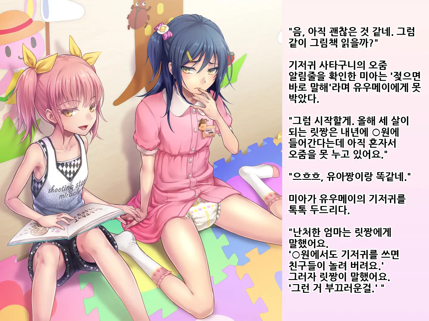 Yua-Chan Wa Eien Ni Omutsu Ga Torenai | 유아짱은 영원히 기저귀를 뗄 수 없어